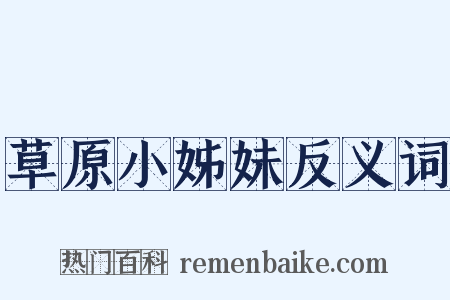 草原小姊妹反义词是什么意思的图片